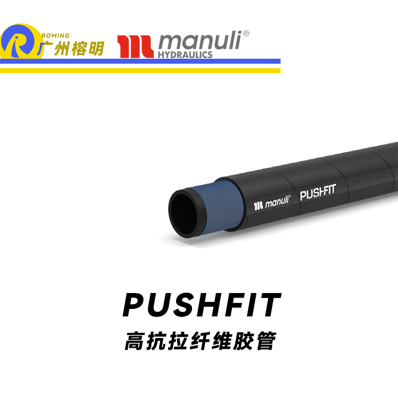 瑪努利（Manuli） PUSHFIT  纖維軟管 低壓管路 回油管 泄油管 工業(yè)管 棉線管 CU-TR 廣州經(jīng)銷(xiāo)