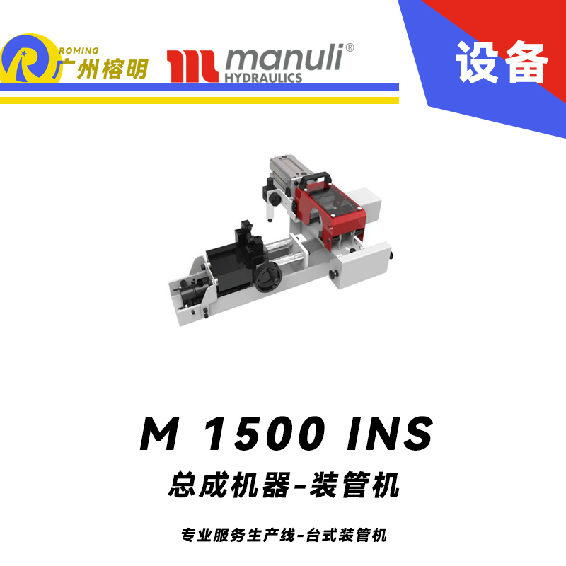M 1500 INS 專業(yè)服務(wù)生產(chǎn)線 臺式裝管機 膠管扣壓設(shè)備 液壓啟動動力裝置 瑪努利 Manuli  廣州經(jīng)銷