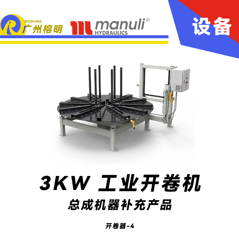 總成機(jī)器補(bǔ)充產(chǎn)品 工業(yè)開盤器  開卷機(jī) 電動高扭矩 遠(yuǎn)程啟?？刂?瑪努利 Manuli 廣州經(jīng)銷